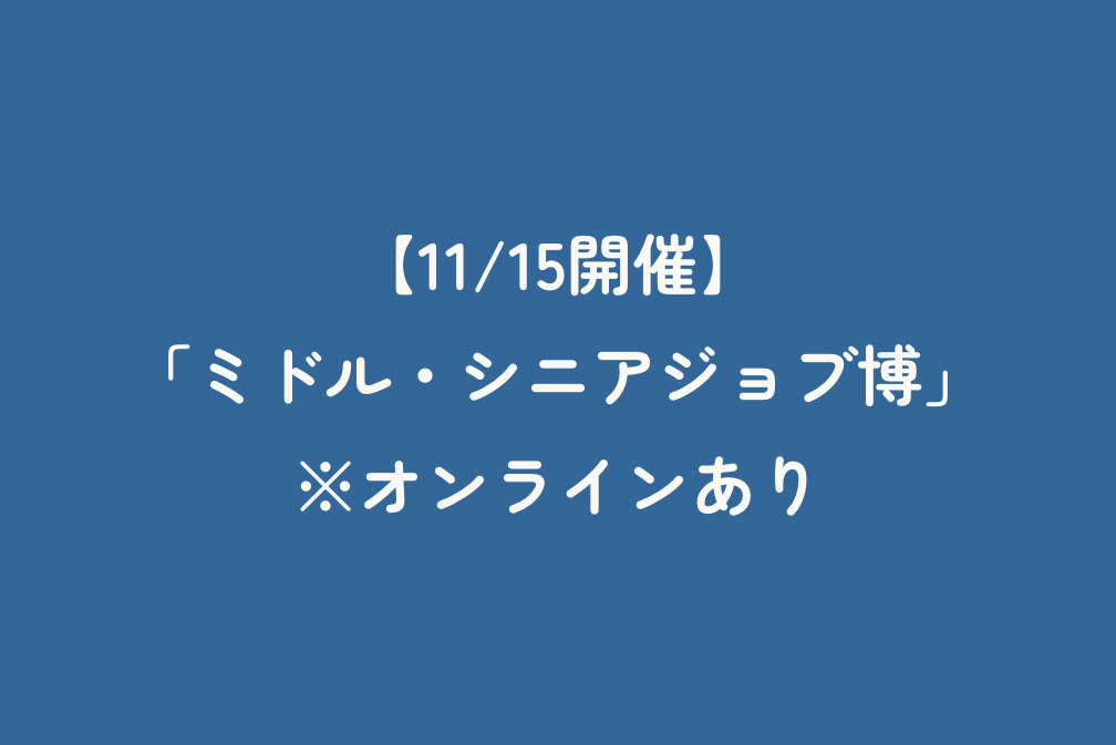 【11/15開催】「ミドル・シニアジョブ博」　※オンラインあり